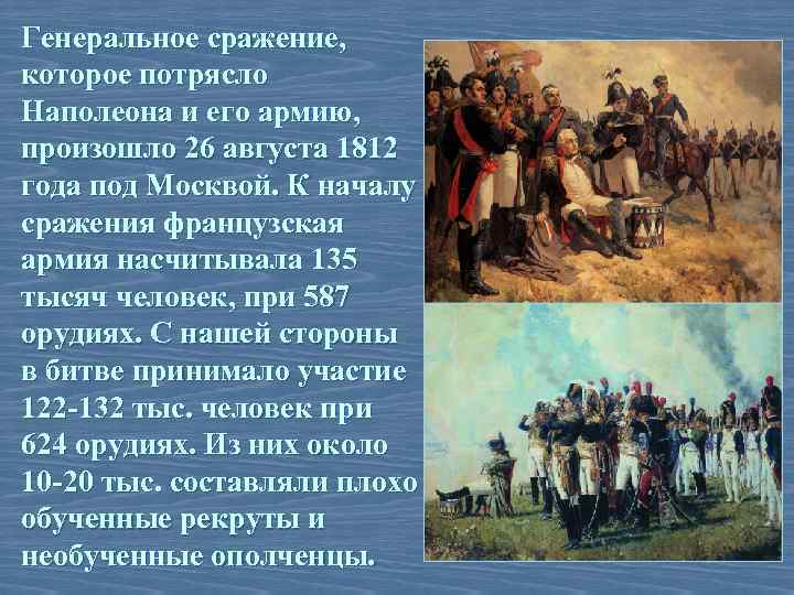 Генеральное сражение, которое потрясло Наполеона и его армию, произошло 26 августа 1812 года под