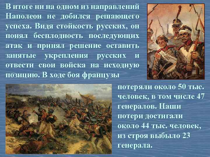 В итоге ни на одном из направлений Наполеон не добился решающего успеха. Видя стойкость