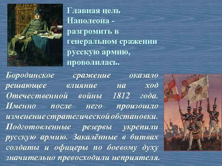 Главная цель Наполеона разгромить в генеральном сражении русскую армию, проволилась. Бородинское сражение оказало решающее