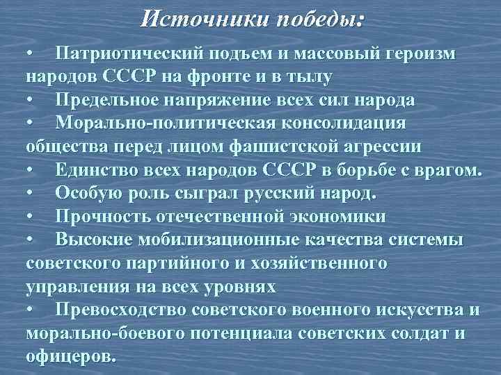 Источники победы: • Патриотический подъем и массовый героизм народов СССР на фронте и в