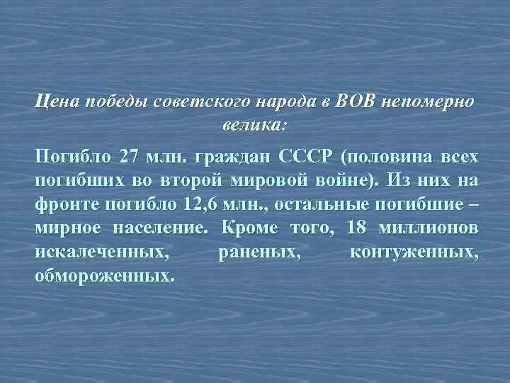 Цена победы советского народа в ВОВ непомерно велика: Погибло 27 млн. граждан СССР (половина