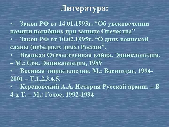 Литература: • Закон РФ от 14. 01. 1993 г. “Об увековечении памяти погибших при