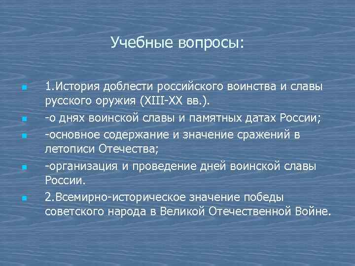 Учебные вопросы: n n n 1. История доблести российского воинства и славы русского оружия