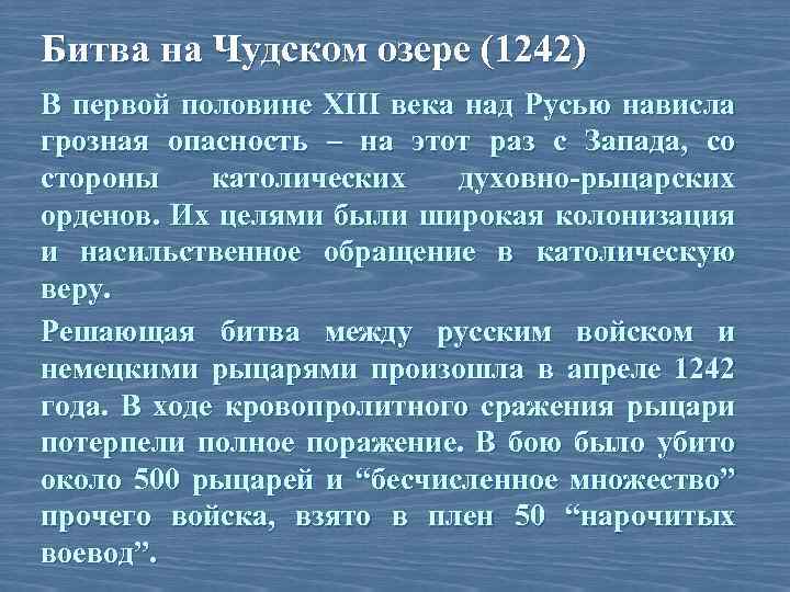 Битва на Чудском озере (1242) В первой половине XIII века над Русью нависла грозная