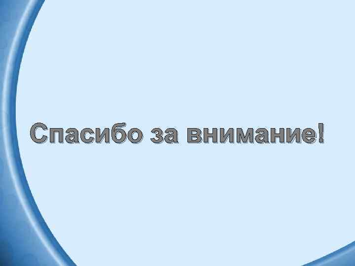 Спасибо за внимание! 
