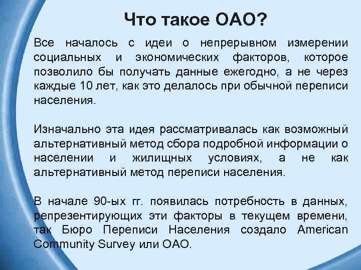 Что такое ОАО? Все началось с идеи о непрерывном измерении социальных и экономических факторов,