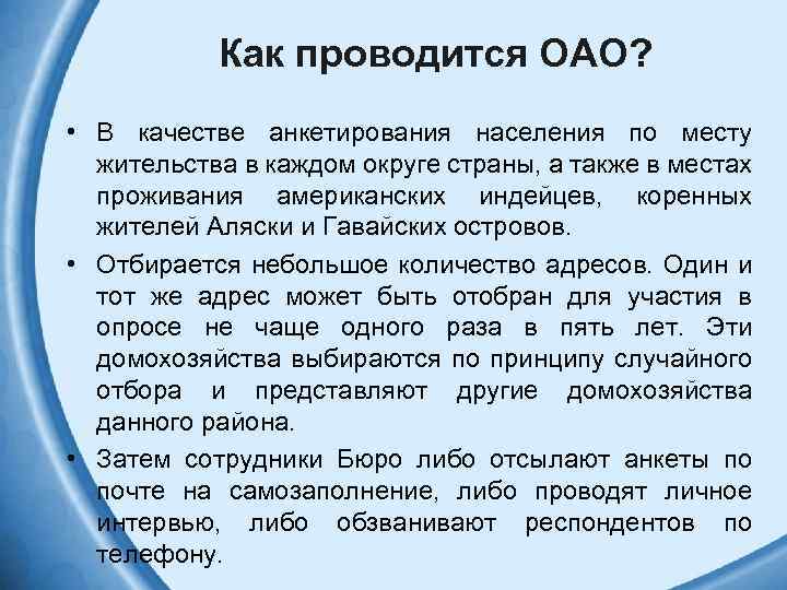 Как проводится ОАО? • В качестве анкетирования населения по месту жительства в каждом округе