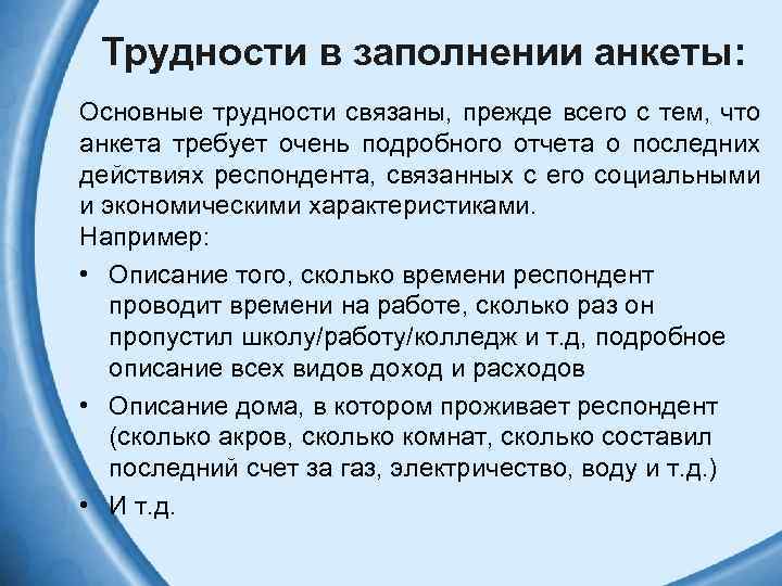Трудности в заполнении анкеты: Основные трудности связаны, прежде всего с тем, что анкета требует