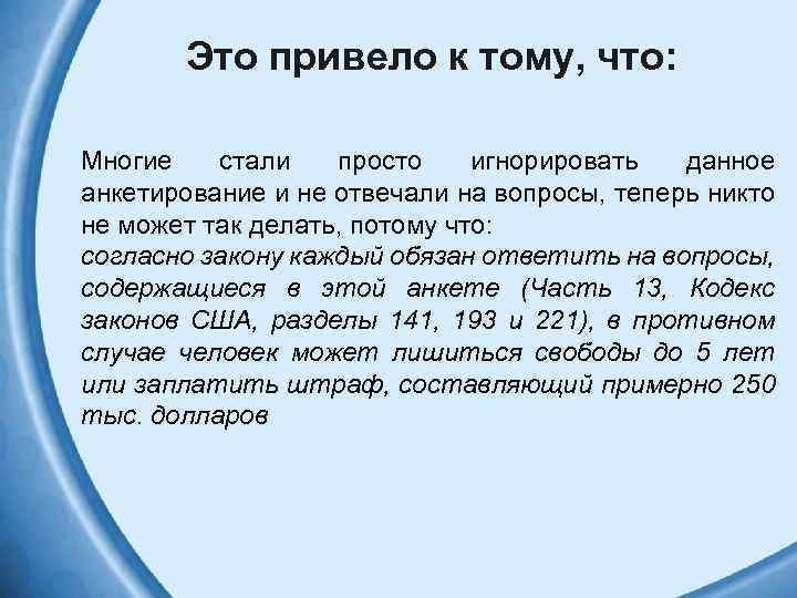 Это привело к тому, что: Многие стали просто игнорировать данное анкетирование и не отвечали