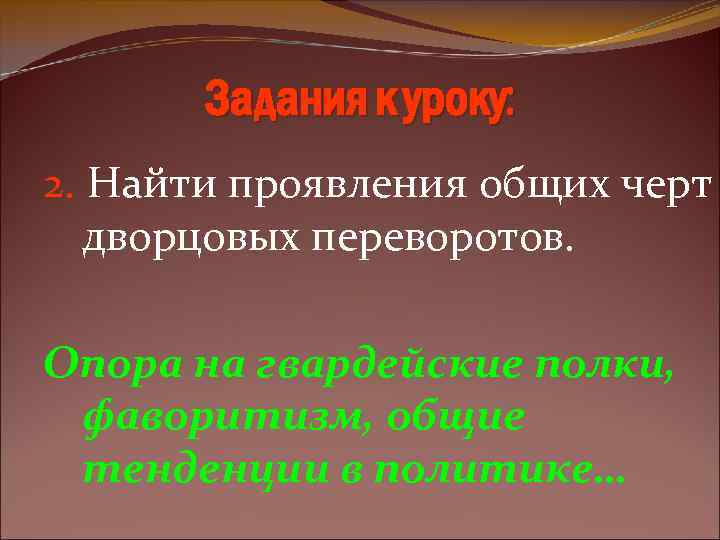Задания к уроку: 2. Найти проявления общих черт дворцовых переворотов. Опора на гвардейские полки,