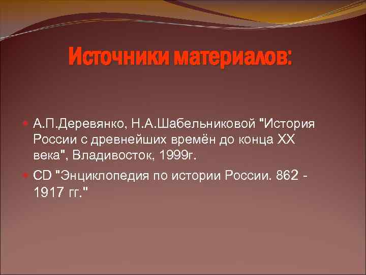 Источники материалов: А. П. Деревянко, Н. А. Шабельниковой 