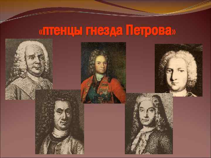  «птенцы гнезда Петрова» 