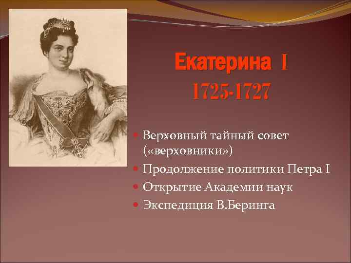 Политика екатерины 1. Екатерина 1 и Верховники. Екатерина 1 Петр 2 Верховники. Екатерина продолжила политику Петра 1. Верховники политика.