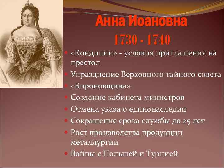 Создание верховного. Кондиции Верховного Тайного совета 1730. Анна Иоанновна указ о 25 Дата. Упразднение Верховного Тайного совета Анна Иоанновна. Условия кондиций.