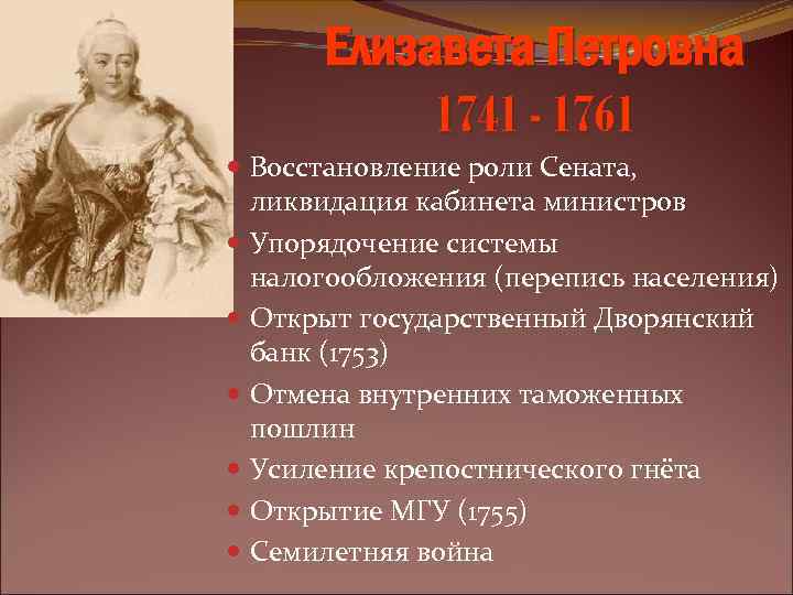 Елизавета Петровна 1741 - 1761 Восстановление роли Сената, ликвидация кабинета министров Упорядочение системы налогообложения