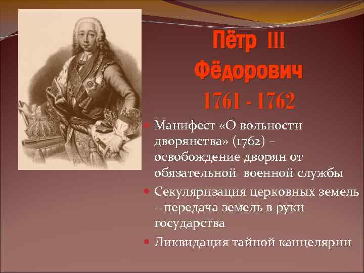 Пётр III Фёдорович 1761 - 1762 Манифест «О вольности дворянства» (1762) – освобождение дворян