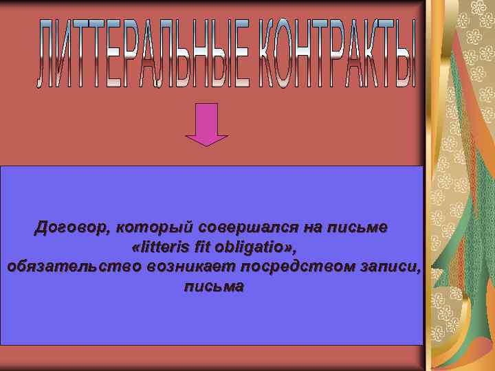 Договор, который совершался на письме «litteris fit obligatio» , обязательство возникает посредством записи, письма
