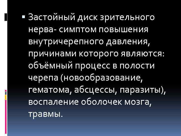  Застойный диск зрительного нерва- симптом повышения внутричерепного давления, причинами которого являются: объёмный процесс