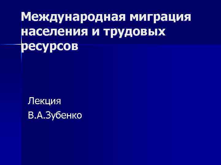 Международная миграция трудовых ресурсов презентация