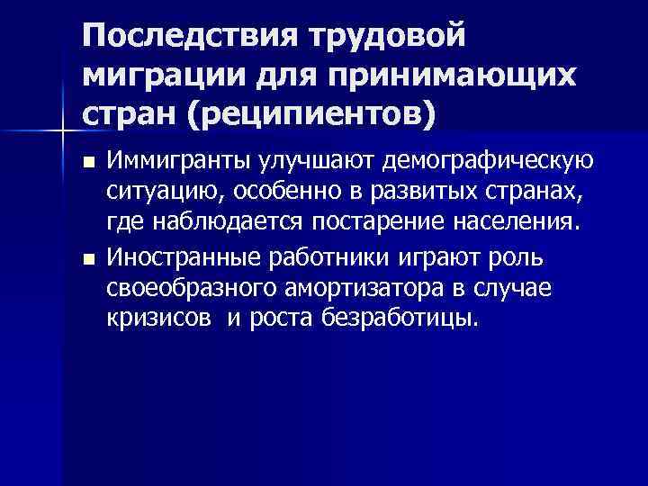 Последствия трудовой миграции для принимающих стран (реципиентов) n n Иммигранты улучшают демографическую ситуацию, особенно