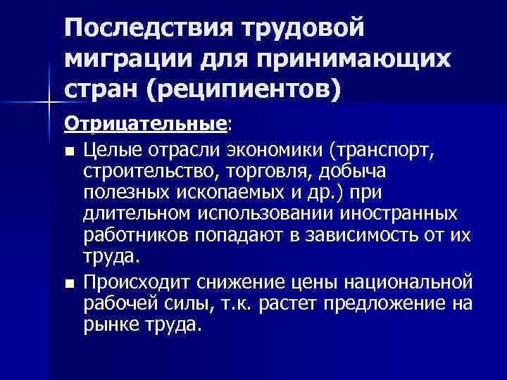 Последствия миграционных процессов для европы. Последствия миграции. Отрицательные последствия трудовой миграции.