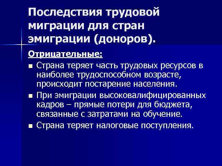 Последствия трудовой миграции для стран эмиграции (доноров). Отрицательные: n Страна теряет часть трудовых ресурсов