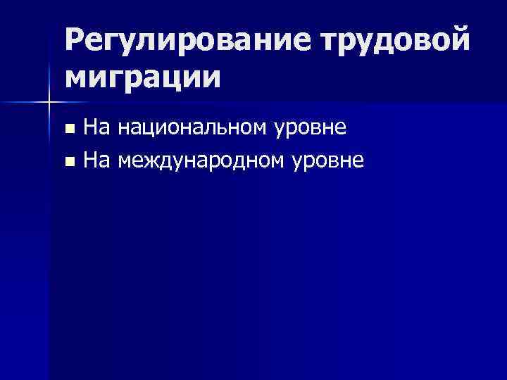 Международная миграция трудовых ресурсов презентация