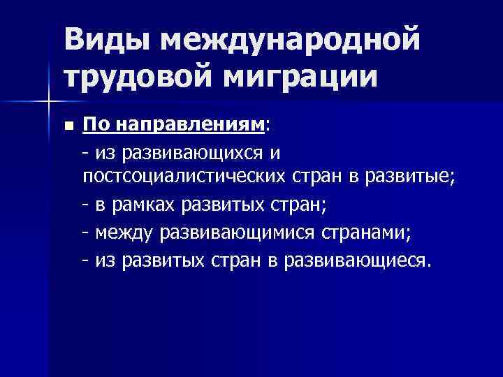 Направления трудовой миграции