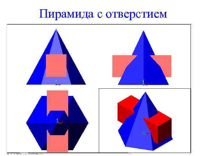 Пирамида с отверстием 