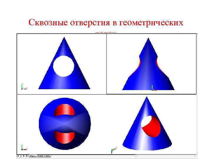 Сквозные отверстия в геометрических телах 