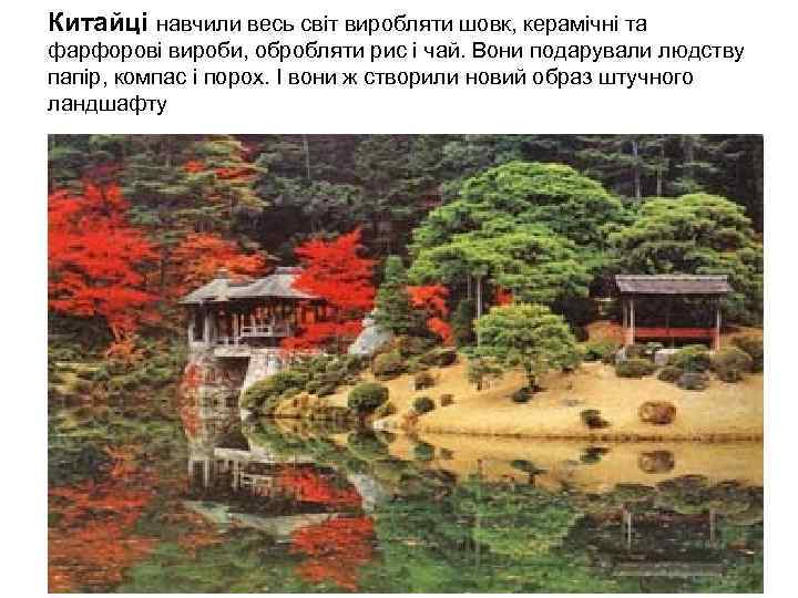 Китайці навчили весь світ виробляти шовк, керамічні та фарфорові вироби, обробляти рис і чай.