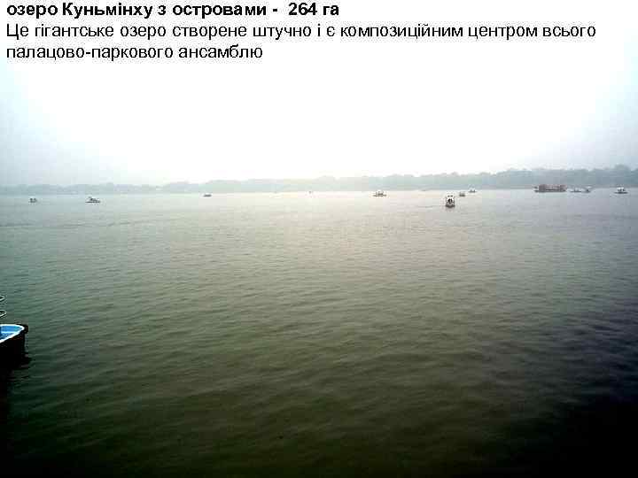 озеро Куньмінху з островами - 264 га Це гігантське озеро створене штучно і є