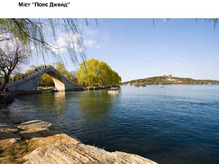 Міст “Пояс Джейд” 