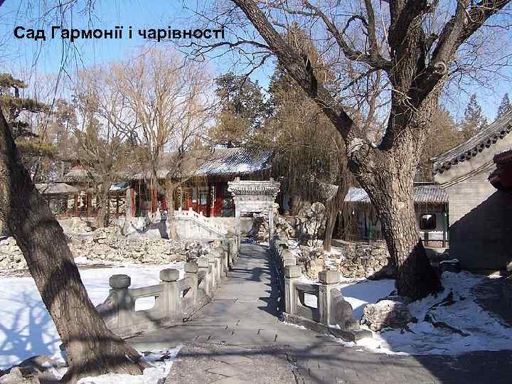 Сад Гармонії і чарівності 