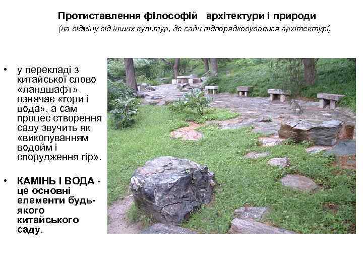 Протиставлення філософій архітектури і природи (на відміну від інших культур, де сади підпорядковувалися архітектурі)