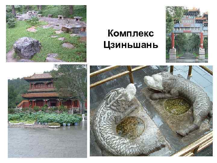 Комплекс Цзиньшань 