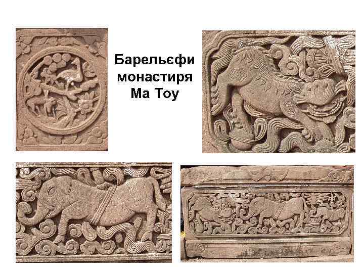 Барельєфи монастиря Ма Тоу 