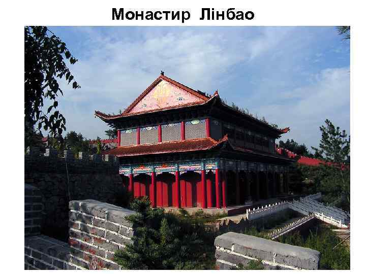 Монастир Лінбао 