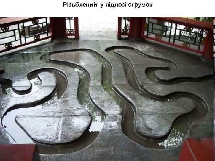 Різьблений у підлозі струмок 