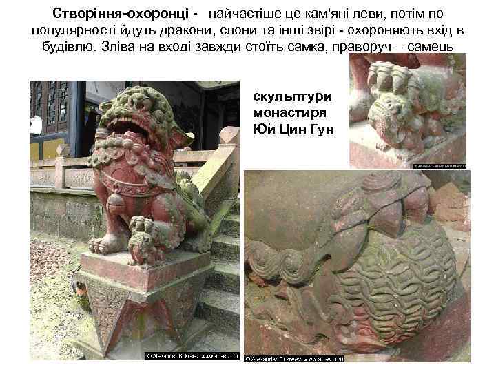 Створіння-охоронці - найчастіше це кам'яні леви, потім по популярності йдуть дракони, слони та інші