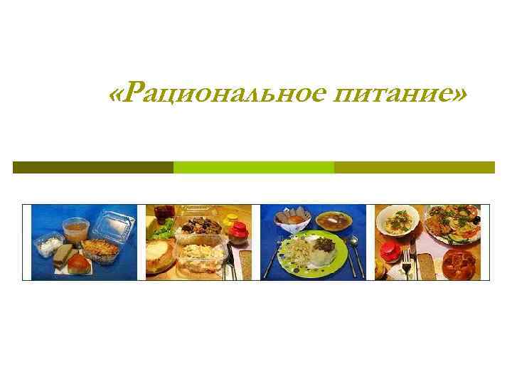  «Рациональное питание» 