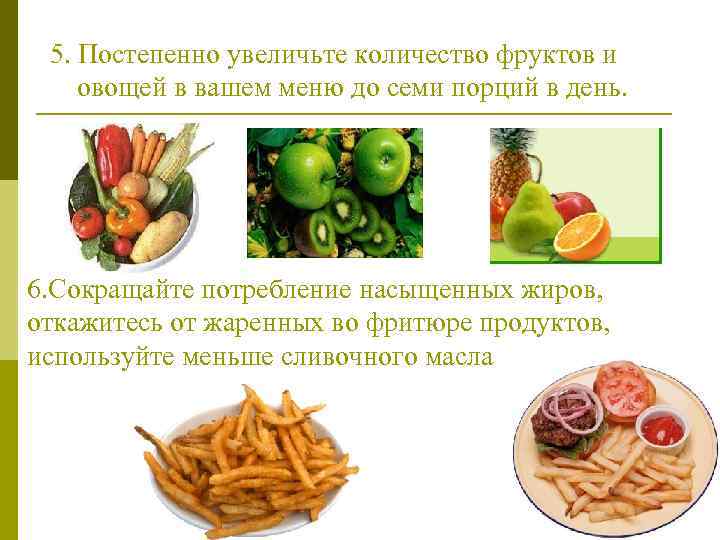 5. Постепенно увеличьте количество фруктов и овощей в вашем меню до семи порций в