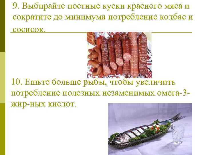 9. Выбирайте постные куски красного мяса и сократите до минимума потребление колбас и сосисок.