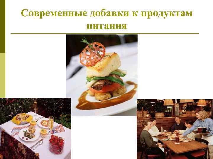 Современные добавки к продуктам питания 