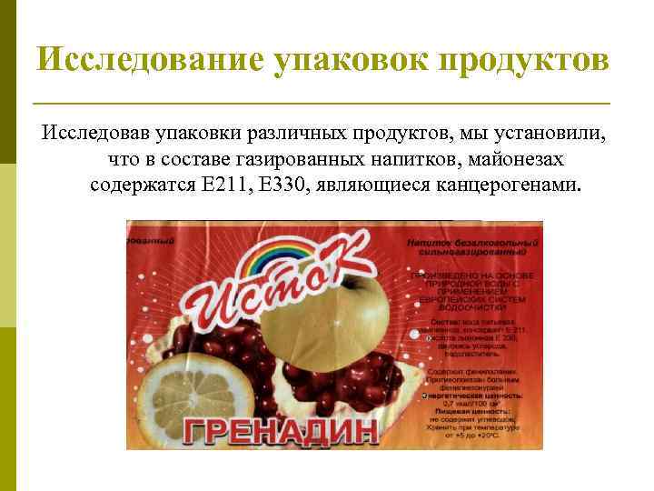 Исследование упаковок продуктов Исследовав упаковки различных продуктов, мы установили, что в составе газированных напитков,
