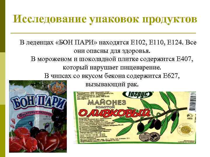 Исследование упаковок продуктов В леденцах «БОН ПАРИ» находятся Е 102, Е 110, Е 124.