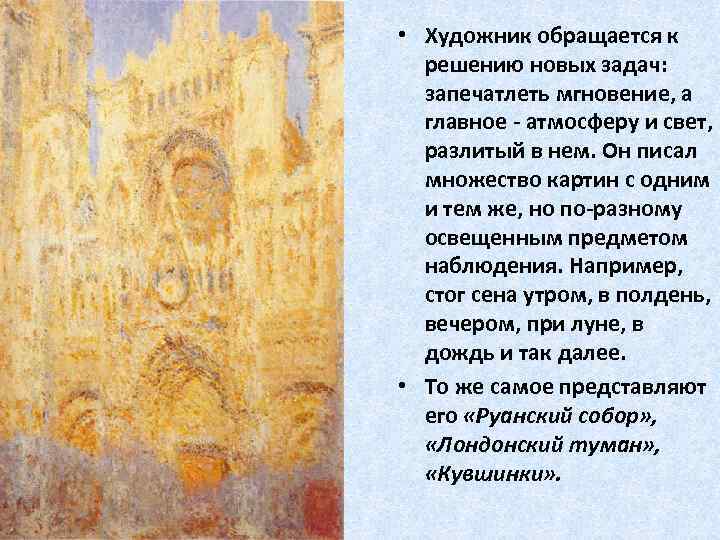 • Художник обращается к решению новых задач: запечатлеть мгновение, а главное - атмосферу