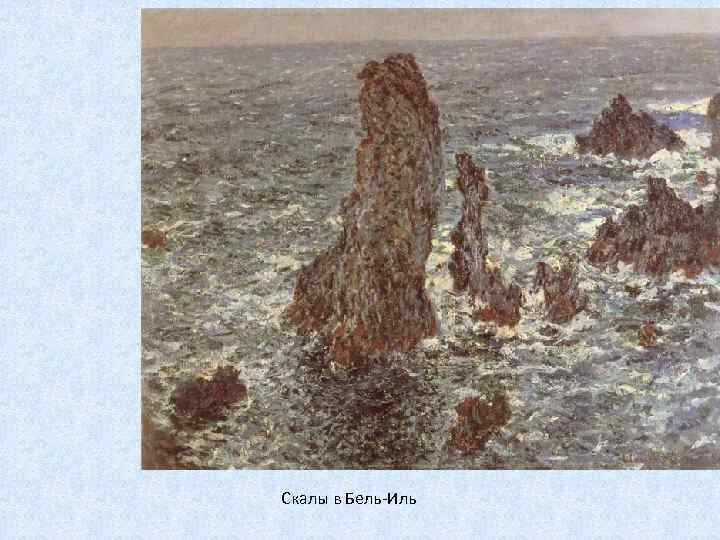 Скалы в Бель-Иль 