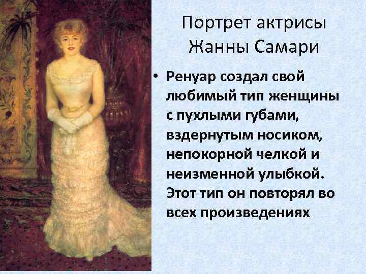 Портрет актрисы Жанны Самари • Ренуар создал свой любимый тип женщины с пухлыми губами,