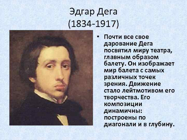Эдгар Дега (1834 -1917) • Почти все свое дарование Дега посвятил миру театра, главным
